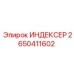 2650411602 ИНДЕКСЕР Epiroc
