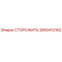 2650412162 СТОРОЖИТЬ Epiroc