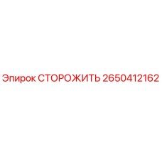Фото детали СТОРОЖИТЬ 2650412162 Epiroc