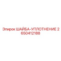 2650412188 ШАЙБА-УПЛОТНЕНИЕ Epiroc