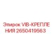 Оригинальное антивибрационное крепление артикул 2650419563 производства Epiroc