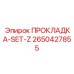 2650427855 ПРОКЛАДКА-SET-Z Epiroc
