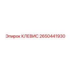 2650441930 КЛЕВИС Epiroc