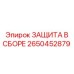 Защита в сборе 2650452879 Epiroc