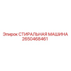 2650468461 СТИРАЛЬНАЯ МАШИНА Epiroc