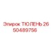 2650489756 ТЮЛЕНЬ Epiroc