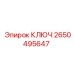 2650495647 КЛЮЧ Epiroc