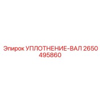 2650495860 УПЛОТНЕНИЕ-ВАЛ Epiroc