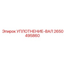 2650495860 УПЛОТНЕНИЕ-ВАЛ Epiroc