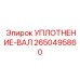 2650495860 УПЛОТНЕНИЕ-ВАЛ Epiroc