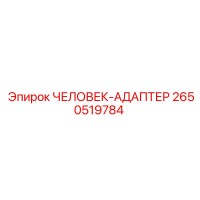 2650519784 ЧЕЛОВЕК-АДАПТЕР | Epiroc