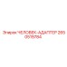 2650519784 ЧЕЛОВЕК-АДАПТЕР | Epiroc