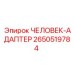 2650519784 ЧЕЛОВЕК-АДАПТЕР | Epiroc