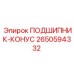 Конусный подшипник 2650594332 производителя Epiroc