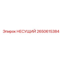 2650615384 НЕСУЩИЙ Epiroc