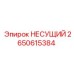 Несущая конструкция 2650615384 производителя Epiroc