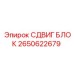 2650622679 СДВИГ БЛОК Epiroc