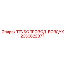 2650622877 ТРУБОПРОВОД-ВОЗДУХ - Epiroc