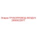 2650622877 ТРУБОПРОВОД-ВОЗДУХ - Epiroc