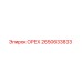 2650633833 ОРЕХ Epiroc