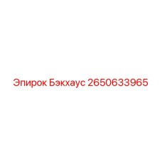 2650633965 Бэкхаус Epiroc