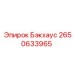 2650633965 Бэкхаус Epiroc