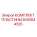 Оригинальный комплект пластин Epiroc 2650644525 для буровых установок