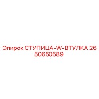2650650589 СТУПИЦА-W-ВТУЛКА Epiroc