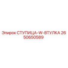 2650650589 СТУПИЦА-W-ВТУЛКА Epiroc