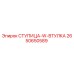 2650650589 СТУПИЦА-W-ВТУЛКА Epiroc