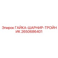 2650686401 ГАЙКА-ШАРНИР-ТРОЙНИК Epiroc