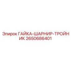 2650686401 ГАЙКА-ШАРНИР-ТРОЙНИК Epiroc
