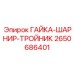 2650686401 ГАЙКА-ШАРНИР-ТРОЙНИК Epiroc