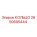 2650695444 КОЛЬЦО Epiroc