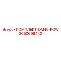 2650696442 КОМПЛЕКТ-DM45-POW Epiroc