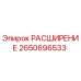 2650696533 РАСШИРЕНИЕ Epiroc