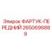Фартук передний 2650696889 для буровых машин Epiroc