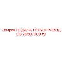 2650700939 ПОДАЧА ТРУБОПРОВОДОВ - Epiroc
