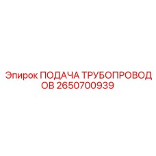 2650700939 ПОДАЧА ТРУБОПРОВОДОВ - Epiroc