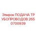 2650700939 ПОДАЧА ТРУБОПРОВОДОВ - Epiroc