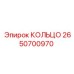 2650700970 КОЛЬЦО Epiroc