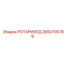 Оригинальная буровая головка 2650705789 Эпирок