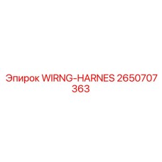 Оригинальный жгут проводов 2650707363 для техники Epiroc