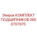 Подшипниковый набор Epiroc 2650707975