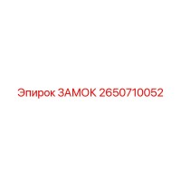 2650710052 ЗАМОК Epiroc