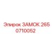 2650710052 ЗАМОК Epiroc