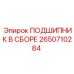 Собранный подшипник Epiroc 2650710284