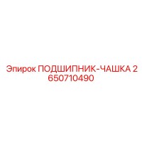 2650710490 ПОДШИПНИК-ЧАШКА Epiroc