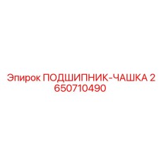 Корпус подшипника Epiroc 2650710490