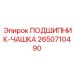 Корпус подшипника Epiroc 2650710490